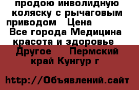 продою инволидную коляску с рычаговым приводом › Цена ­ 8 000 - Все города Медицина, красота и здоровье » Другое   . Пермский край,Кунгур г.